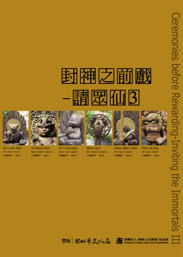 封神之前戲：請眾仙Ⅲ