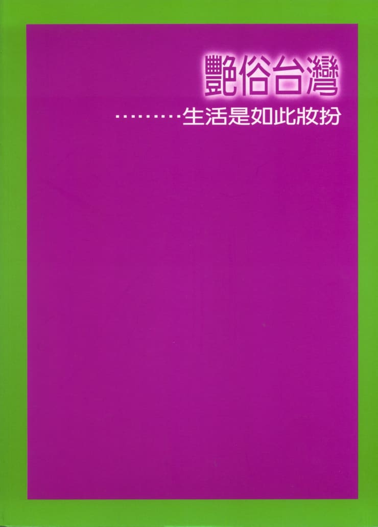 艷俗台灣：生活是如此妝扮