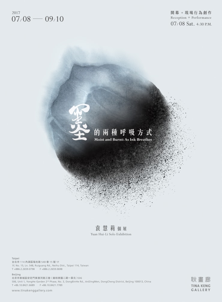 墨的兩種呼吸方式 袁慧莉　個展