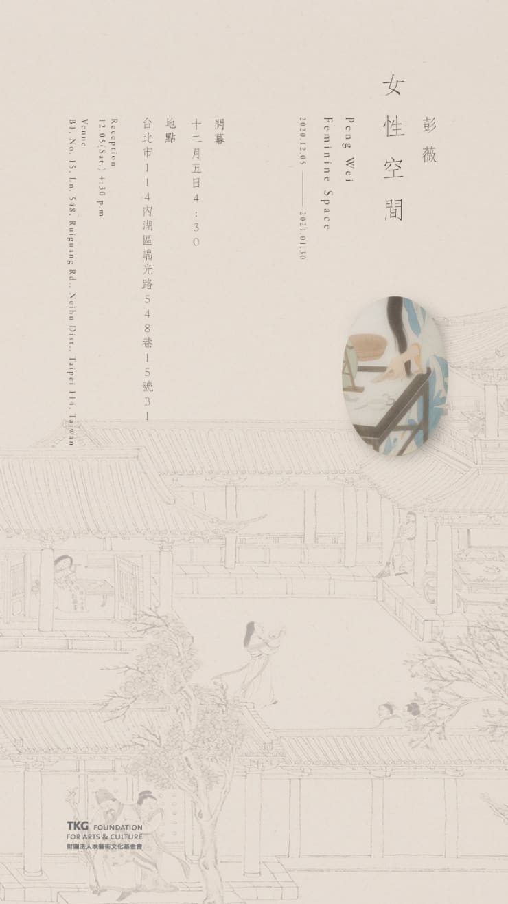 女性空間 彭薇　個展