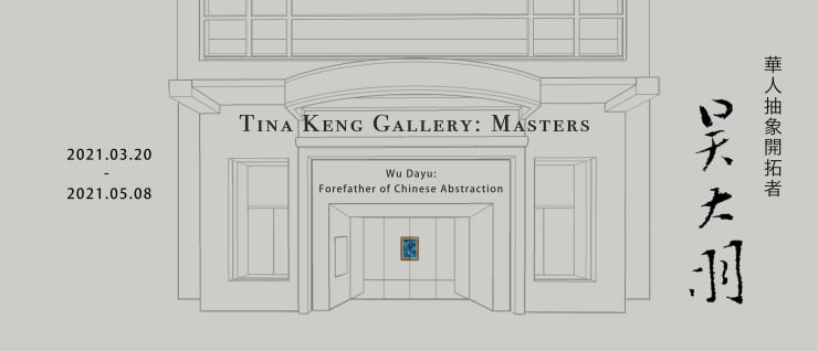 華人抽象開拓者吳大羽｜Tina Keng Gallery: Masters系列首部曲 吳大羽　個展