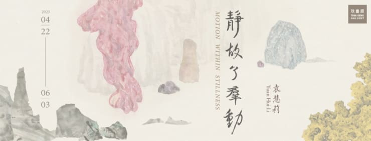 靜故了群動 袁慧莉 個展