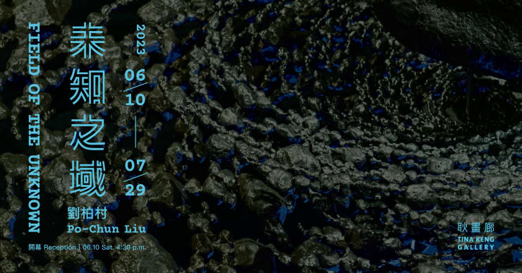 未知之域 劉柏村 個展