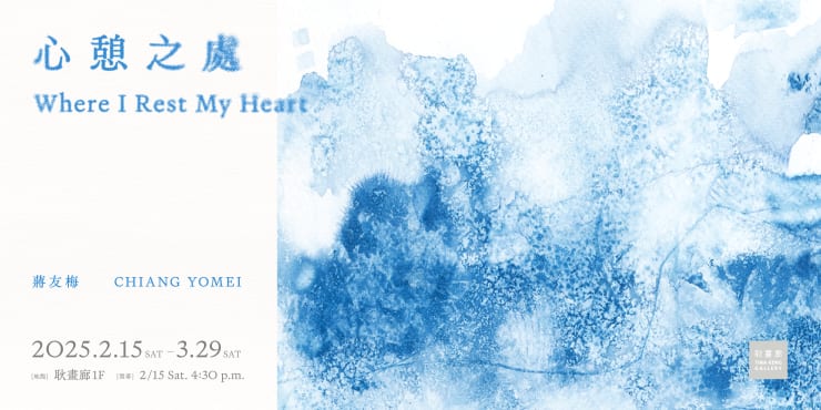 心憩之處 蔣友梅 個展