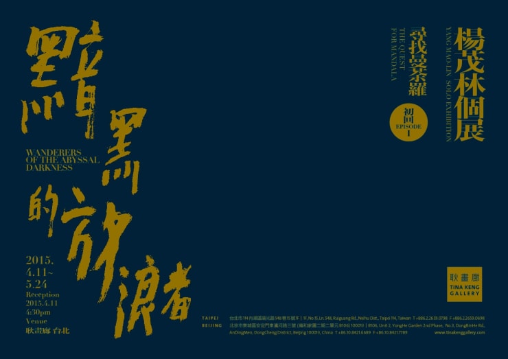 尋找曼荼羅．初回 黯黑的放浪者 楊茂林　個展