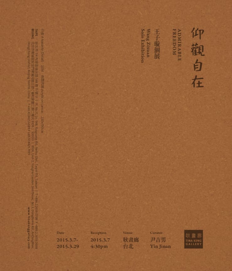 仰觀自在 王子璇　個展