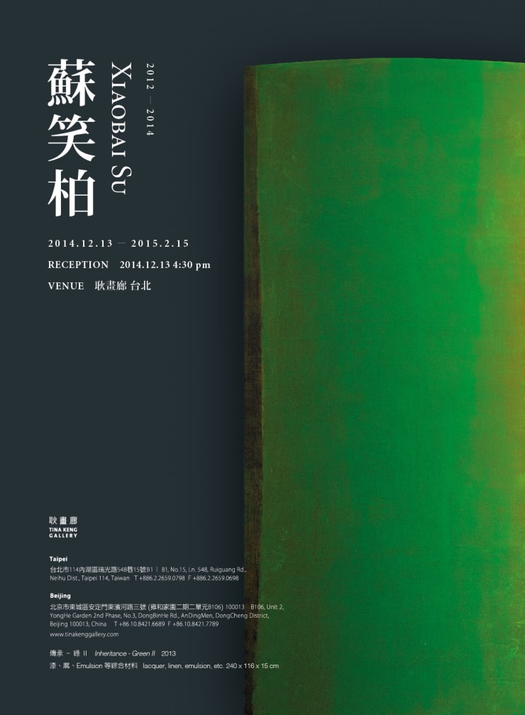 2012-2014 蘇笑柏　個展