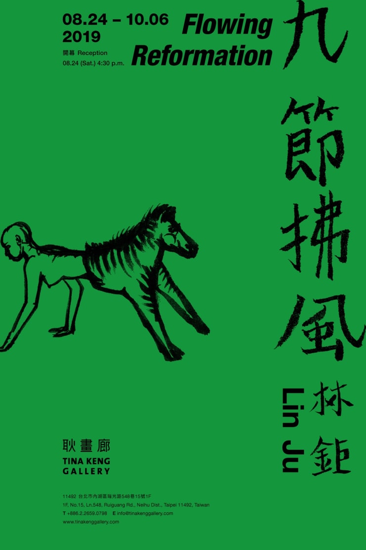 九節拂風 林鉅　個展