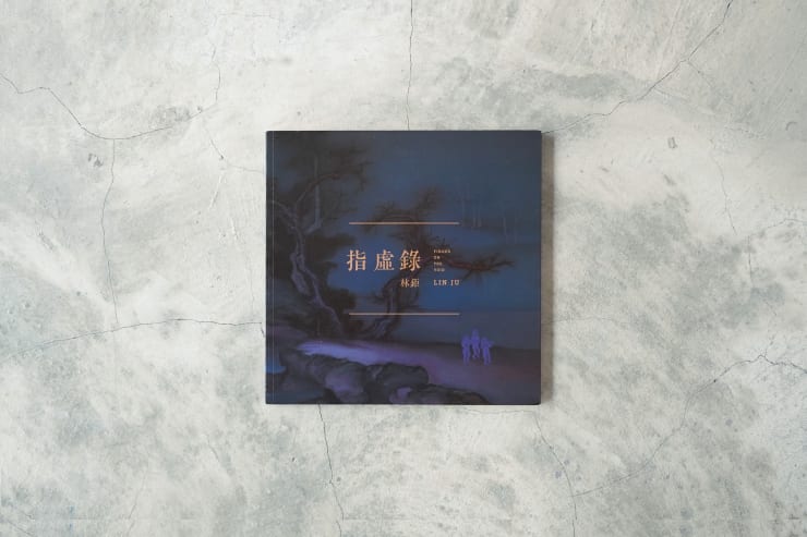 林鉅｜指虛錄