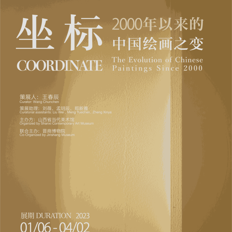 山西省当代美术馆新展“坐标：2000年以来的中国绘画之变”于1月6日开幕