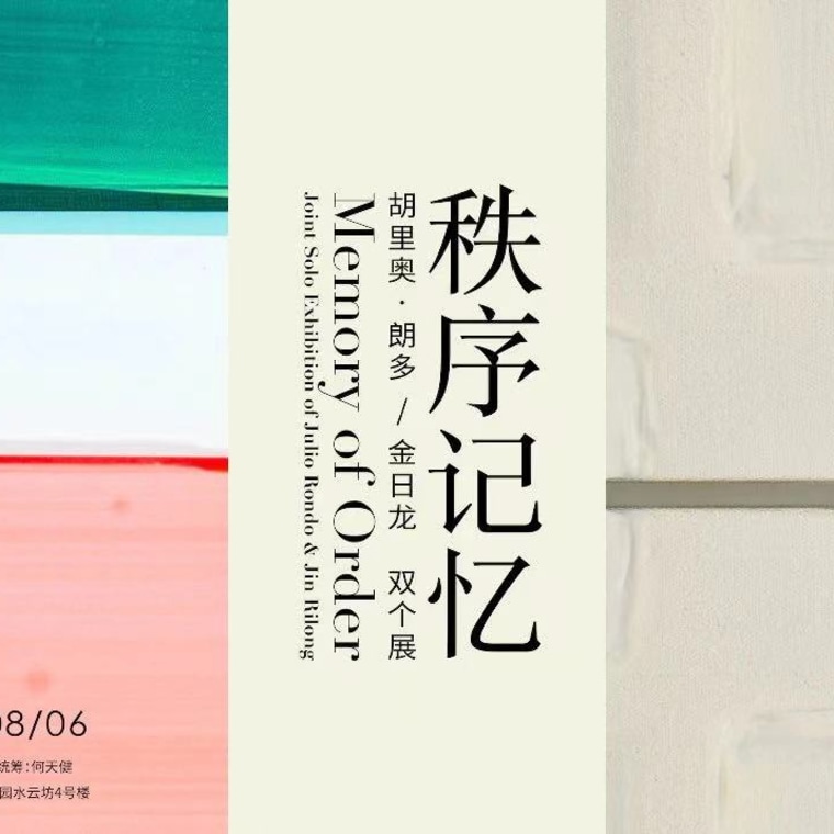 胡里奥·朗多的最新个展“秩序记忆”在温州年代美术馆开幕