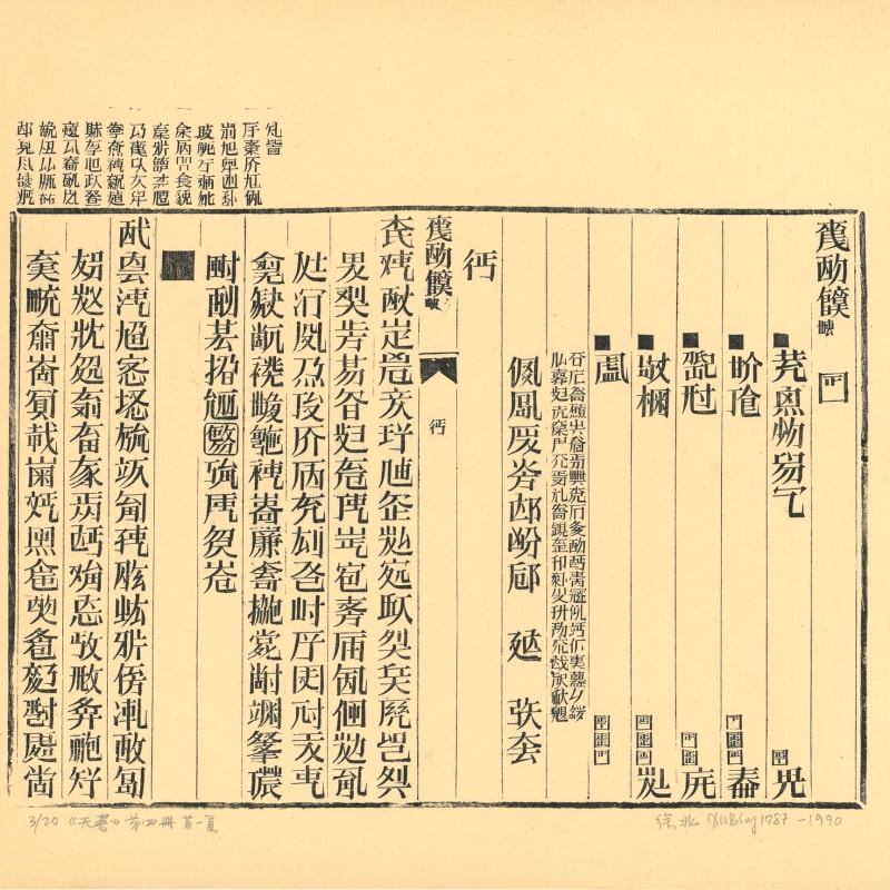 Xu Bing 徐冰, Book from the Sky, Volume 4, Page 1 《天书》第四册第一页, 1987-90