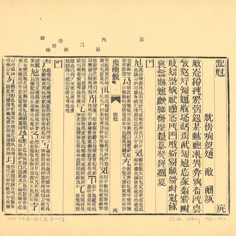Xu Bing 徐冰, Book from the Sky, Glossary, Page 40 《天书》解字卷第四十页, 1987-90