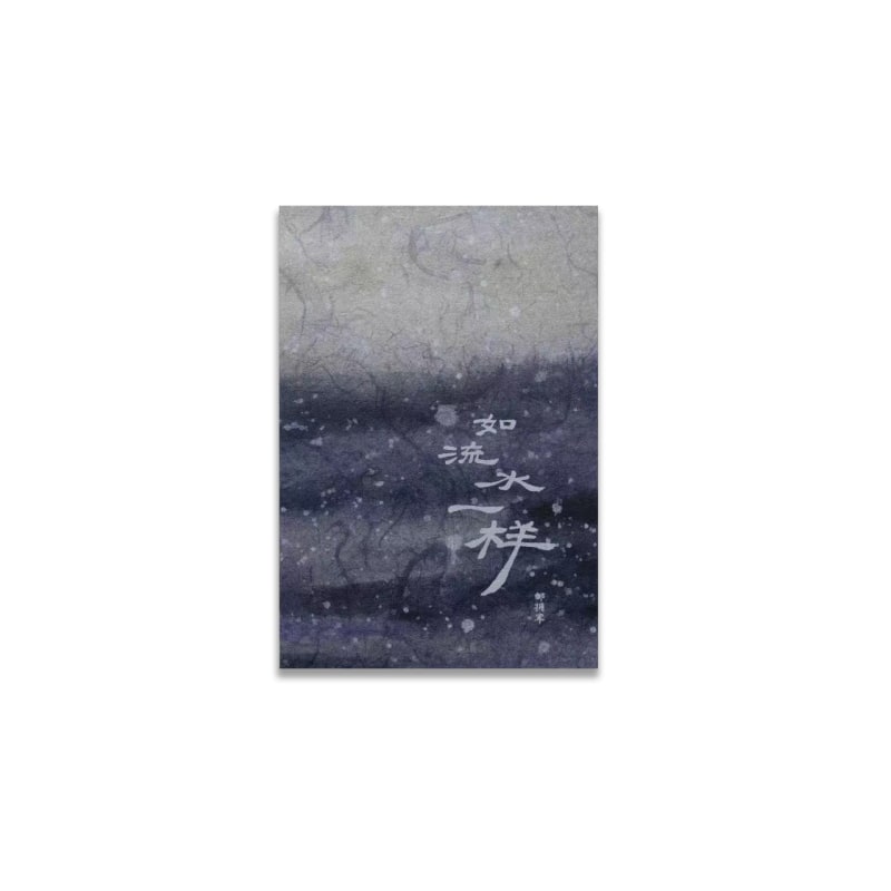 《如流水一样》画册 Like Running Water