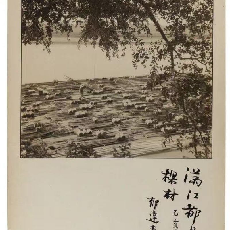 骆伯年，《满江都是栋梁材》，1935年。明胶银盐，29.5 x 20 厘米，郁达夫题字。图片鸣谢骆伯年艺术基金会和三影堂+3画廊 Luo Bonian, Riverful of Timber Worthy of Being Pillars, 1935. Gelatin silver print, 29.5 x 20 cm, Inscription provided by Yu Dafu. Courtesy of Luo Bonian Art Foundation and Three Shadows +3 Gallery.