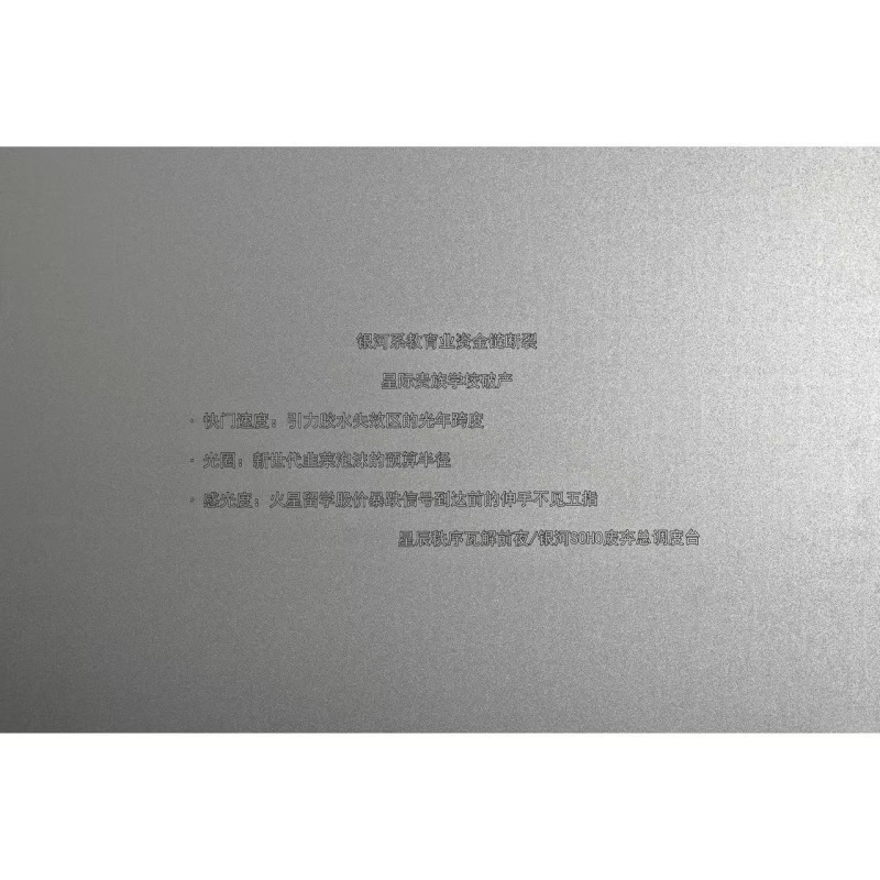 苏仲尧，《银河系教育业资金链断裂》，2025，铝板喷砂 Su Zhongyao, Rupture of the Capital Chain in the Milky Way's Education Sector, 2025, Sandblasted aluminum plate