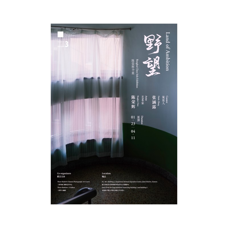 野望——陈荣辉个展（厦门站） Ronghui Chen Solo Exhibition​