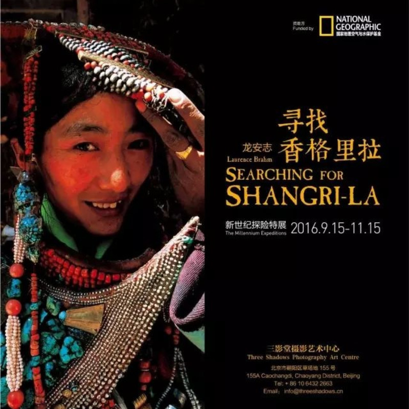 龙安志:寻找香格里拉 新世纪探险特展