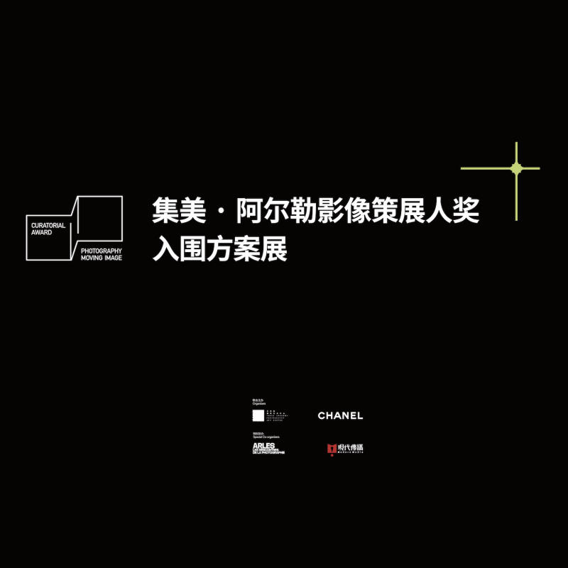 2021 Official Announcement of the Shortlist   of the Jimei × Arles Curatorial Award   for Photography and Moving Image