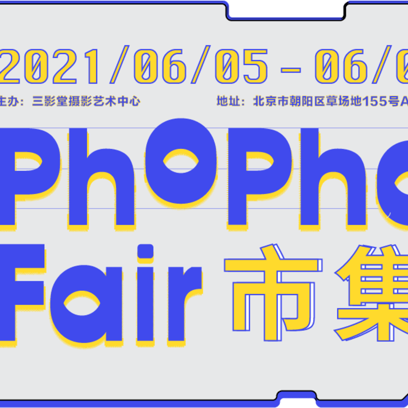 第二届 “三影堂 PhoPho Fair” 征集启动！