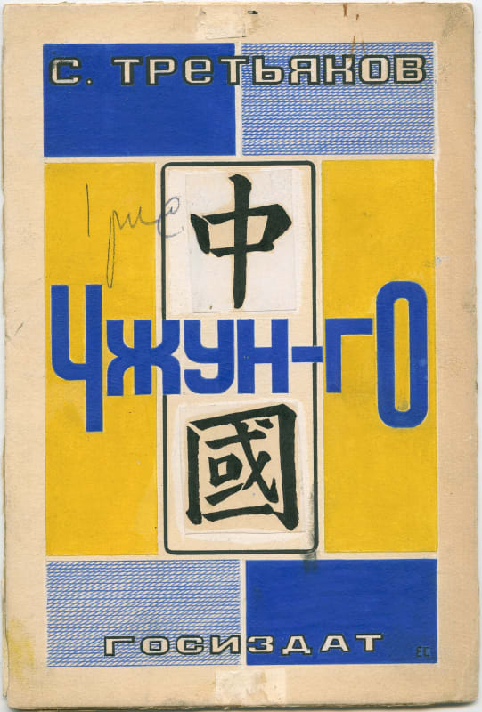 Elena Semenova, cover design for the book S. Tretyakov “Zhongguo”, 1927