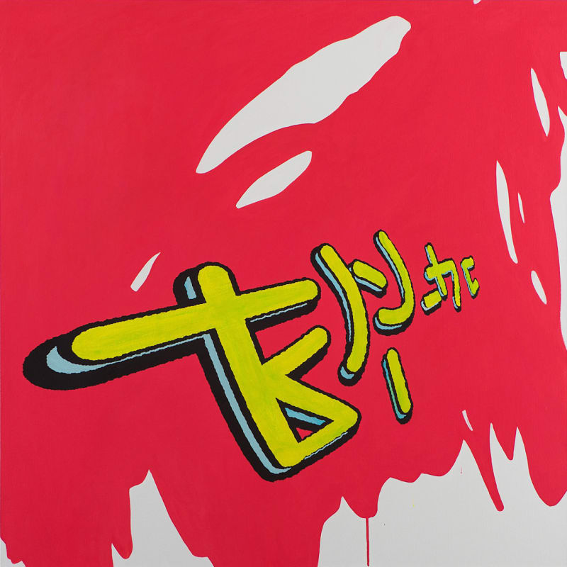 伊根弗朗茲 Egan Frantz, 文字遊戲 Word Play, 2021