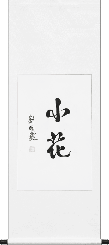 Liu Xiaoqing, "Xiao Hua" little flower, 2024