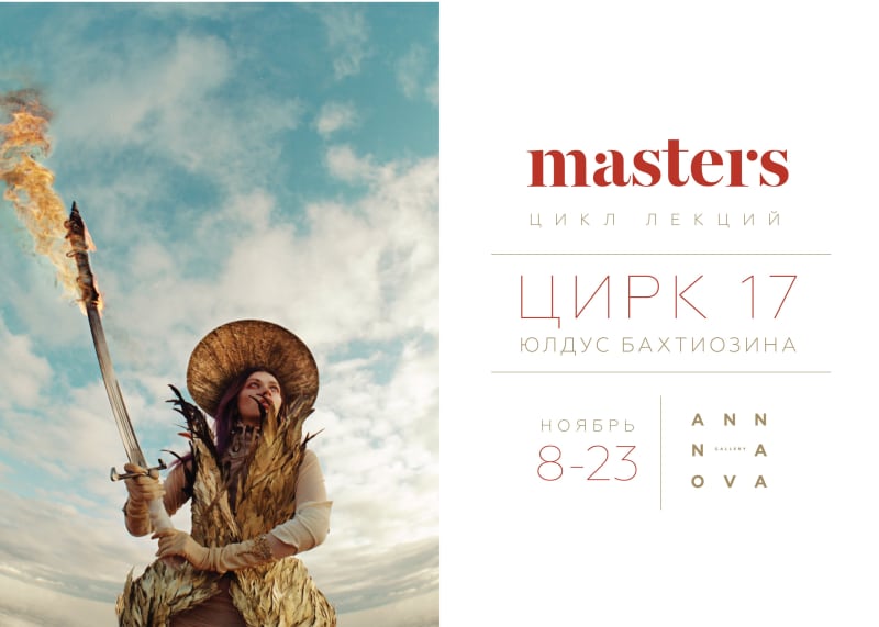 A series of lectures to the exhibition Circus 17