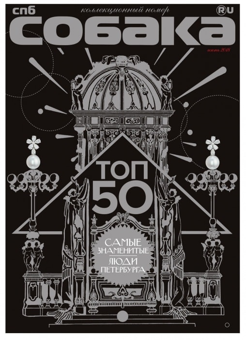 Собака.ru Самые знаменитые люди Петербурга, Июнь 2018