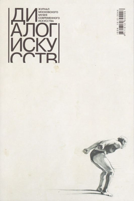 Диалог искусств, Контуры нового мира