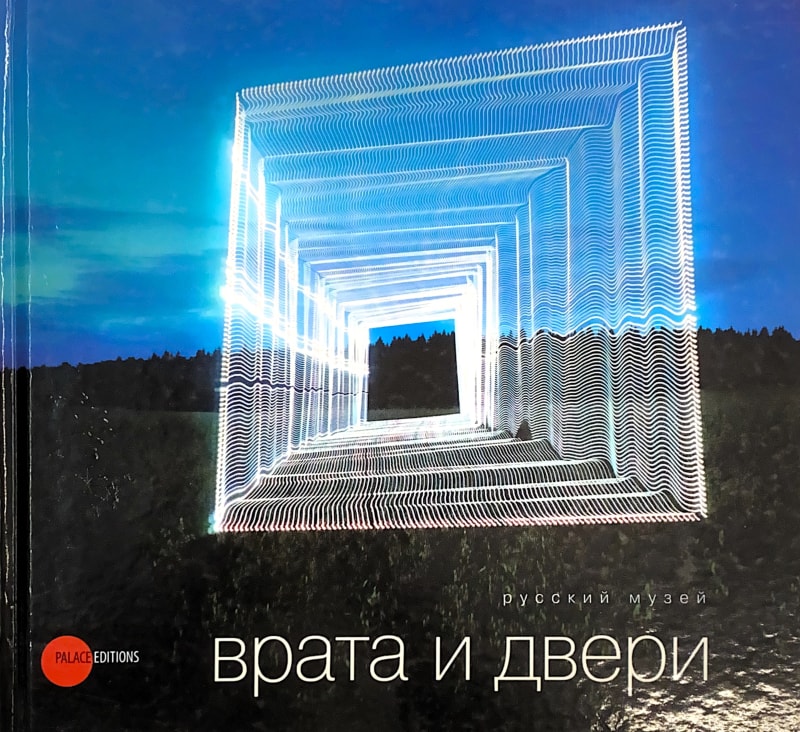 Врата и двери , Каталог выставки