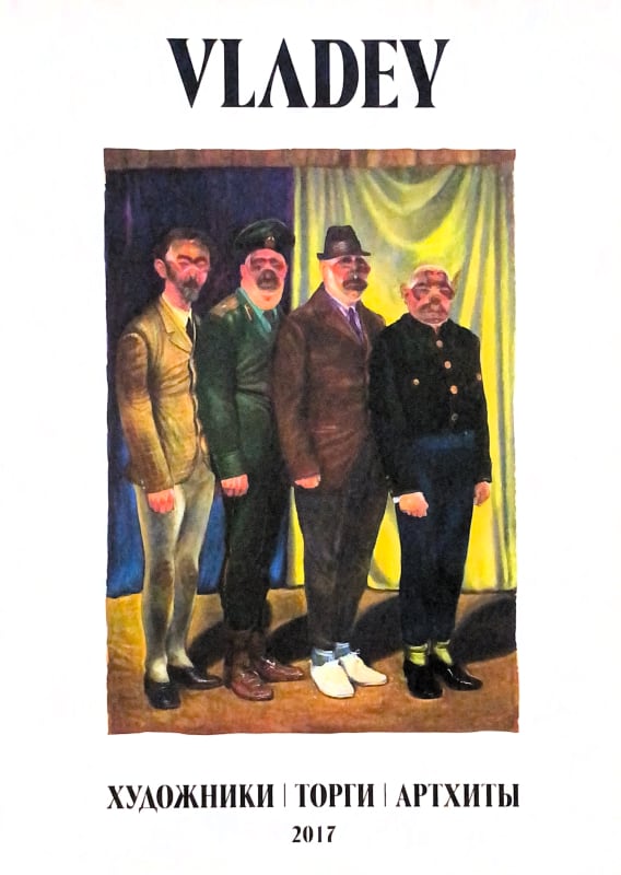 Vladey: Художники, Торг, Артхиты , Каталог аукциона
