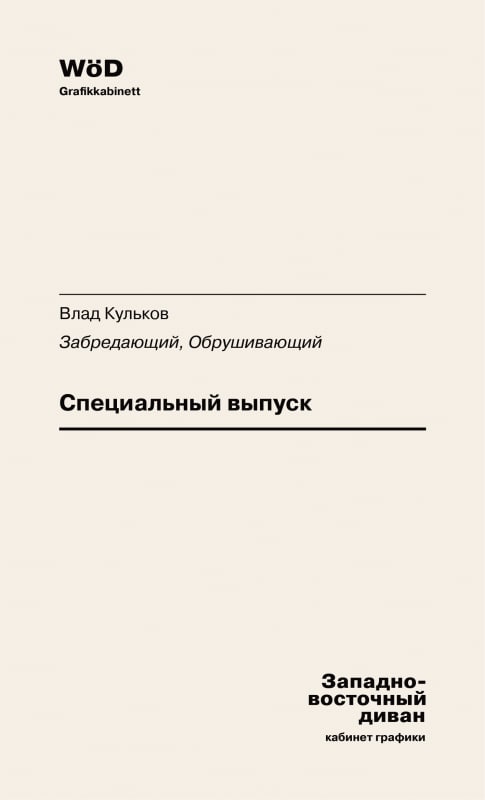 Vlad Kulkov. Wandering, crashing, Special issue of the catalog of the cabinet of graphics WöD