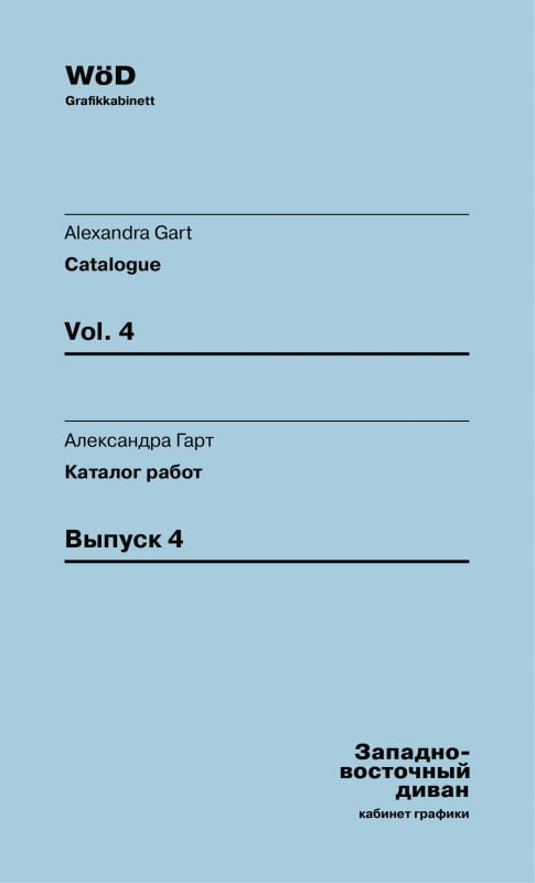 Александра Гарт. Выпуск #4, Каталог кабинета графики WöD