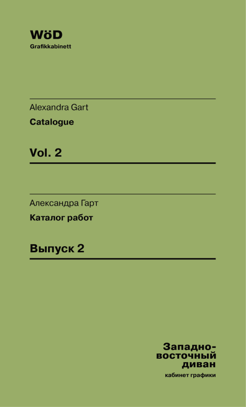 Александра Гарт. Выпуск #2, Каталог кабинета графики WöD
