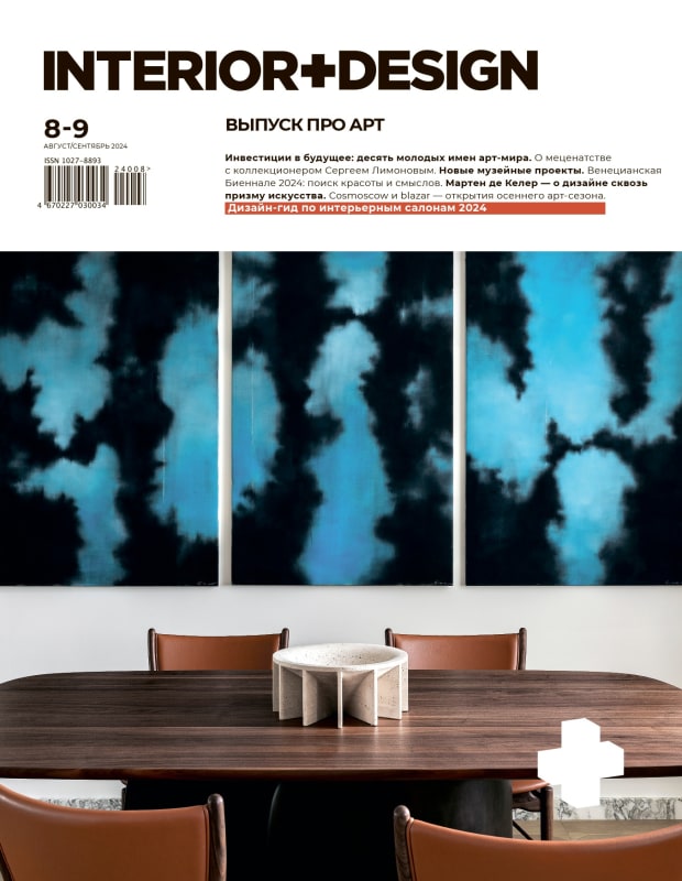 Interior+Design #8-9, Август/Сентябрь 2024