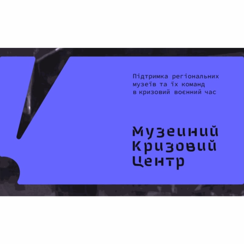 Financial support to the Museum Crisis Center, and cultural workers in different regions of Ukraine