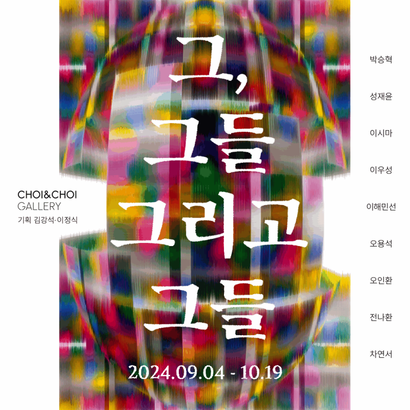 [SEOUL] They, them, and them, Group show