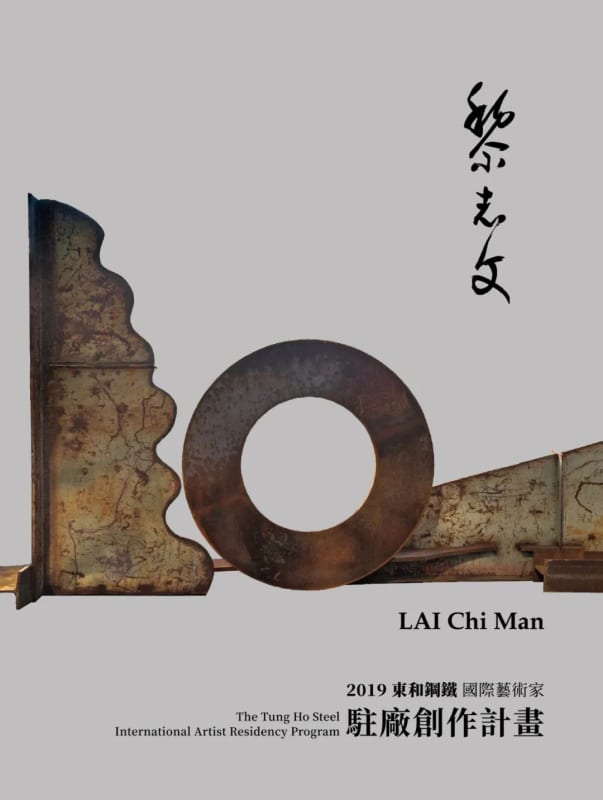 東和鋼鐵國際藝術家駐廠創作計畫, 黎志文 LAI CHI MAN