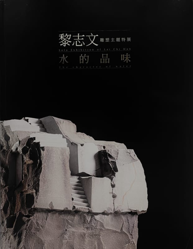 黎志文雕塑主題特展|水的品味