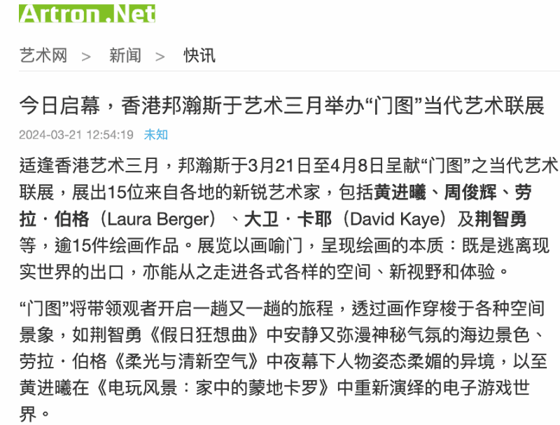雅昌新聞 | 今日啟幕,香港邦瀚斯於藝術三月舉辦「門圖」當代藝術聯展