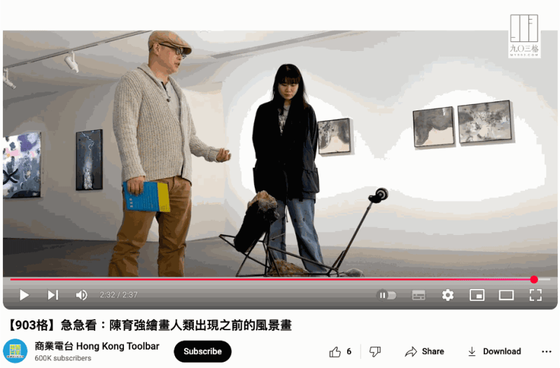 Hong Kong Toolbar |【903格】急急看:陳育強繪畫人類出現之前的風景畫