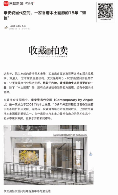 網易新聞 | 李安姿當代空間,一家香港本土畫廊的15年“韌性”