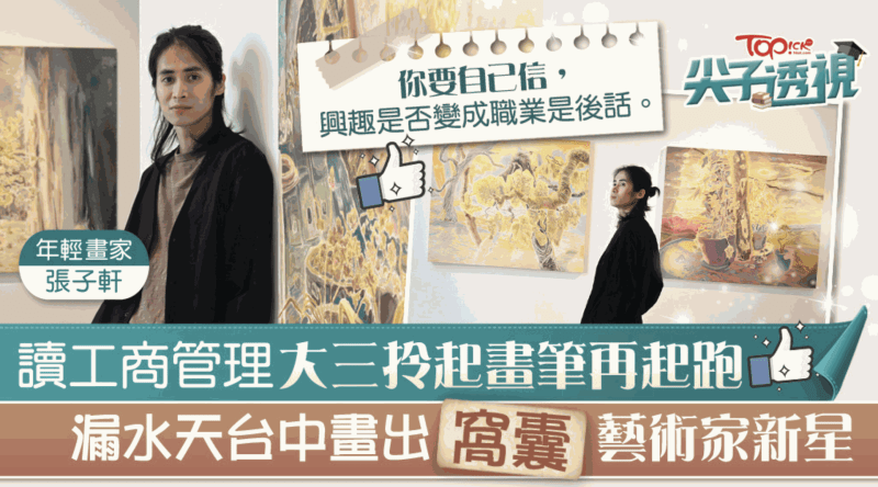 香港經濟日報|自小「絕緣」藝術大三跌入顔料堆 漏水天台中崛起的年輕畫家