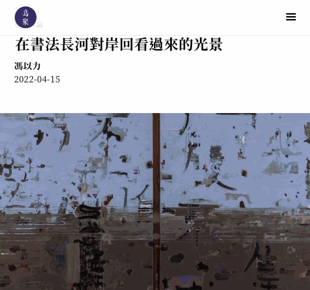 島聚 | 馮以力—在書法長河對岸回看過來的光景