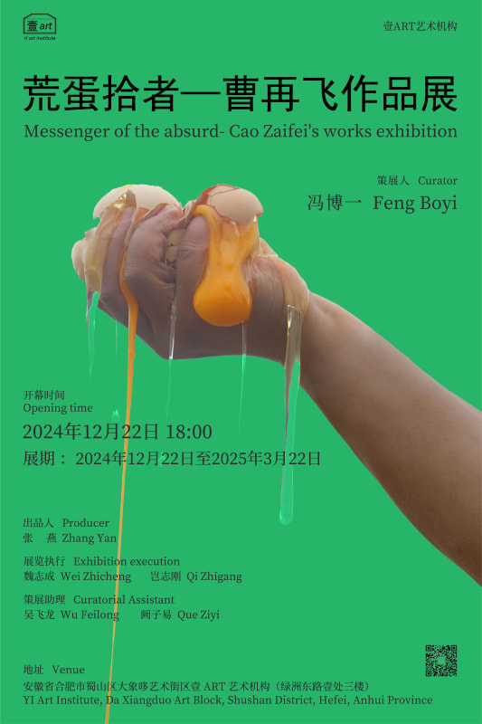 艺术家新闻 | 合肥壹Art艺术机构举办“荒蛋拾者—曹再飞作品展”