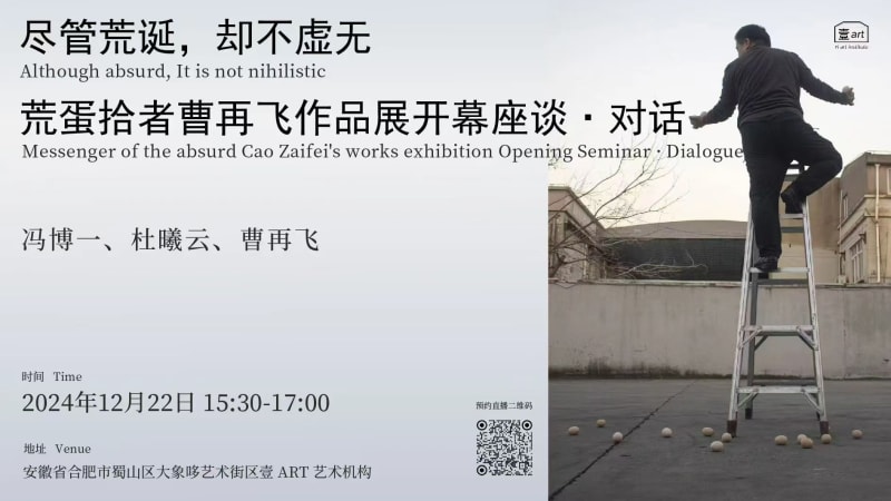 艺术家新闻 | 尽管荒诞，却不虚无—荒蛋拾者曹再飞作品展开幕座谈·对话：冯博一 × 杜曦云 × 曹再飞