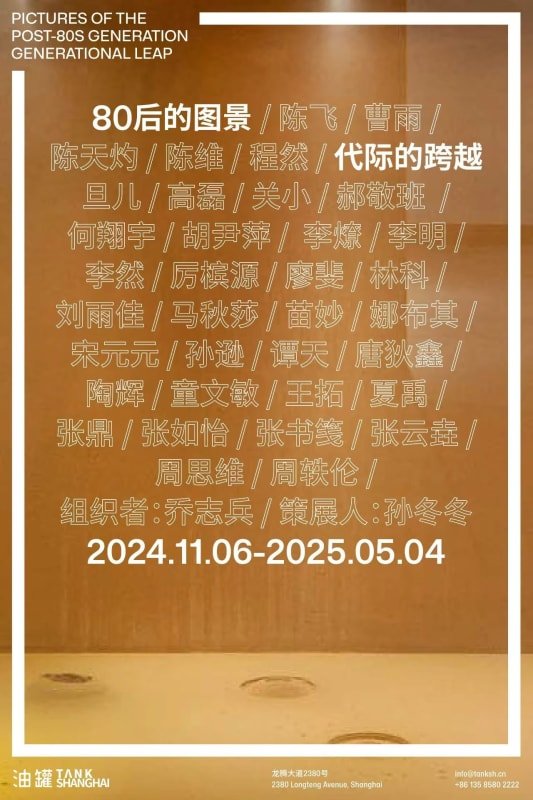 艺术家新闻 | 张如怡和张云垚参展上海油罐艺术中心群展“80后的图景 – 代际的跨越”