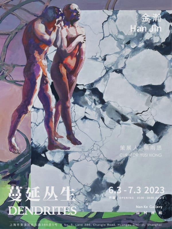 蔓延丛生, 艺术家: 金瀚 策展人: 熊雨思