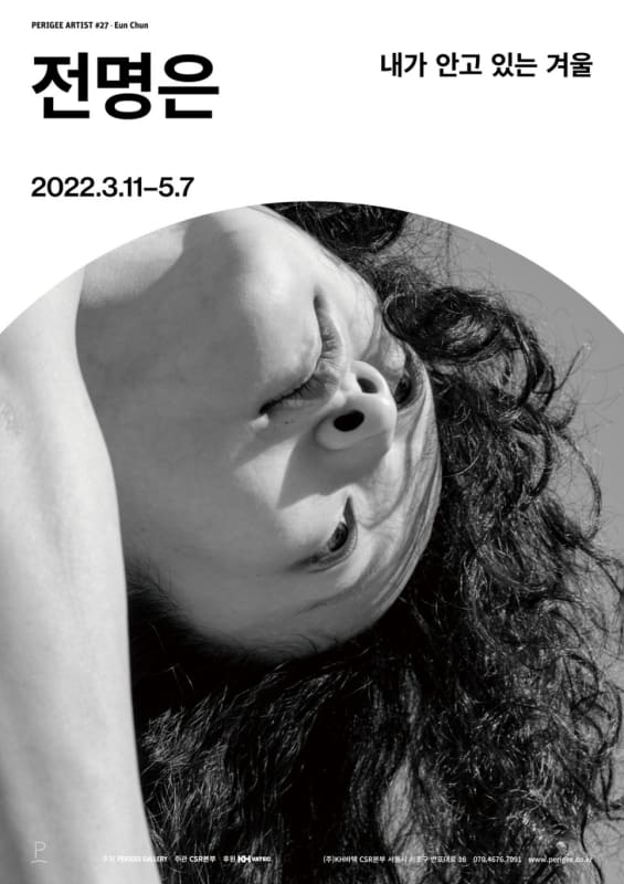 전명은, 내가 안고 있는 겨울 | 페리지갤러리